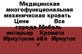 Медицинская многофункциональная механическая кровать › Цена ­ 27 000 - Все города Мебель, интерьер » Кровати   . Иркутская обл.,Иркутск г.